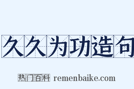 久久为功造句是什么意思的图片